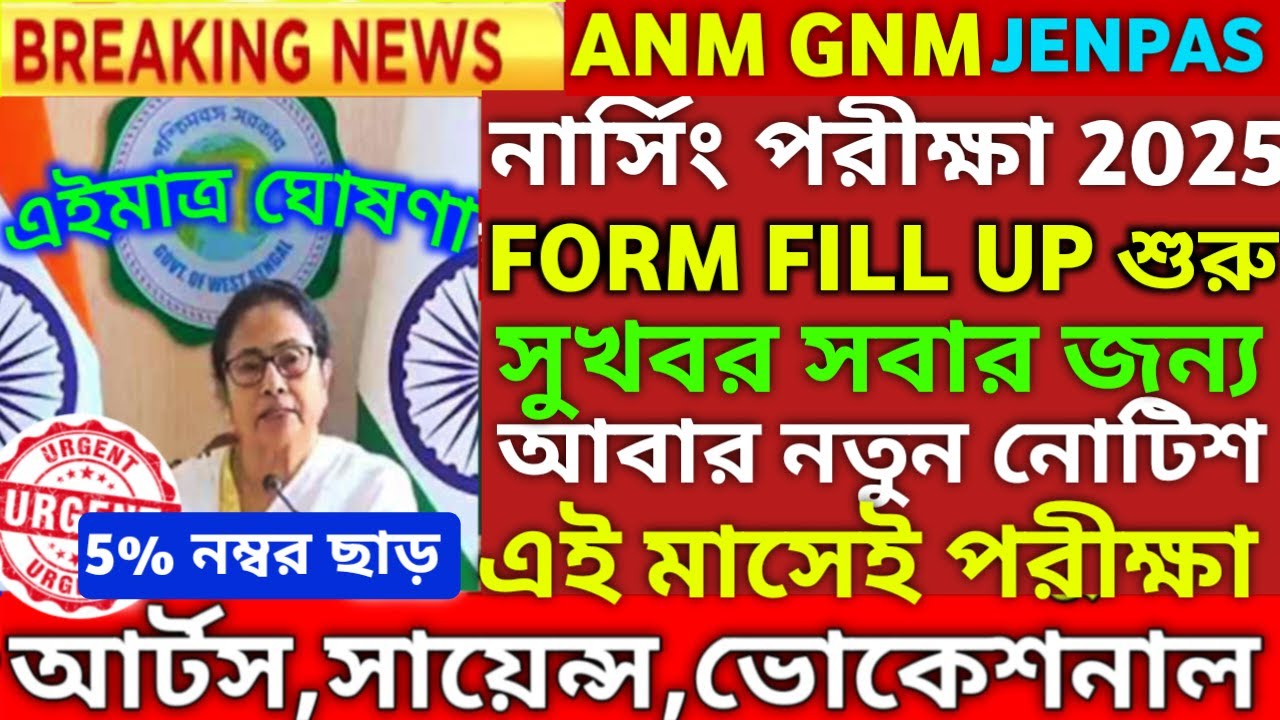 অক্টোবরে শুরু পরীক্ষা ANM GNM JENPAS UG Form Fill Up 2025 | ANM GNM Form Fill Up 2025 |GNM Entrance