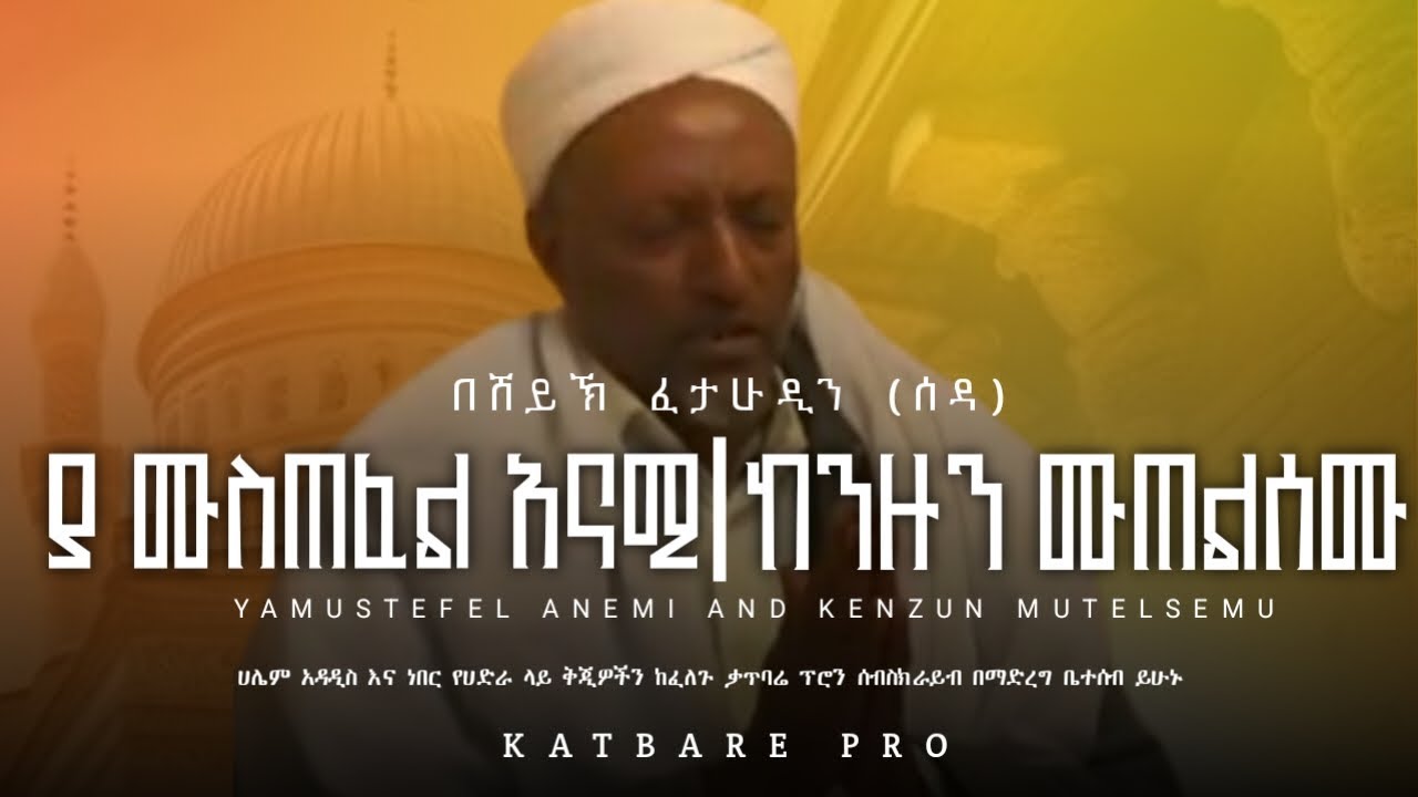 ሸይኽ ፈታሁዲን (ሰዳ) ያ ሙስጠፈል አናሚ & ያ ኢማሚል ሀረም
