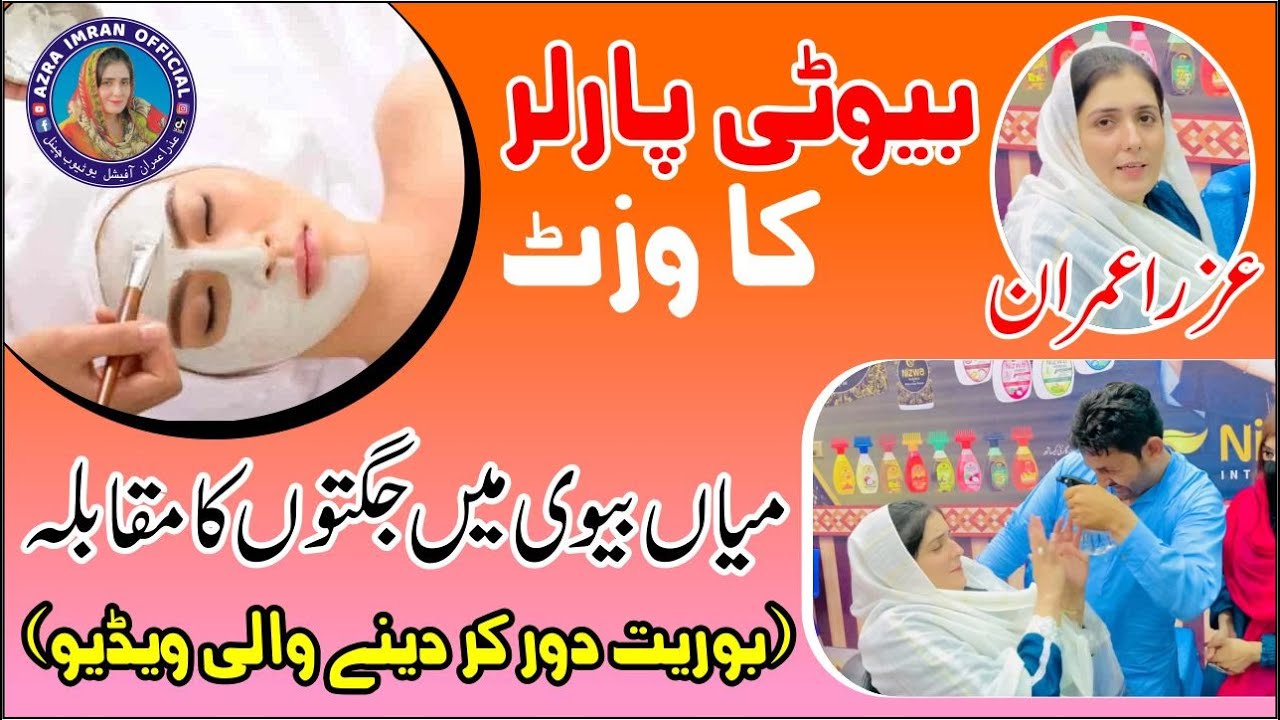 Porler ka visit (mian bivi k drmian jugton ka mahol) || Azra Imran #azraimran #villages #funny