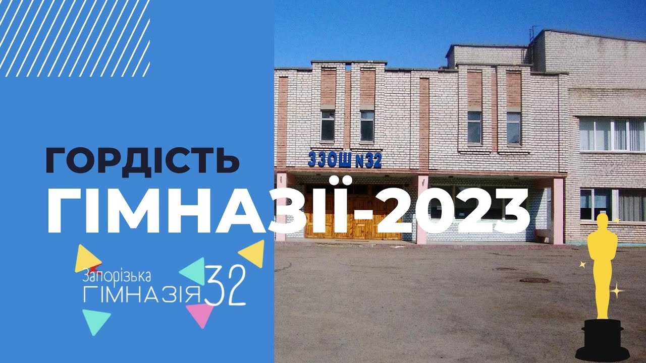 ГОРДІСТЬ ГІМНАЗІЇ -2023 l ЗАПОРІЗЬКА ГІМНАЗІЯ №32