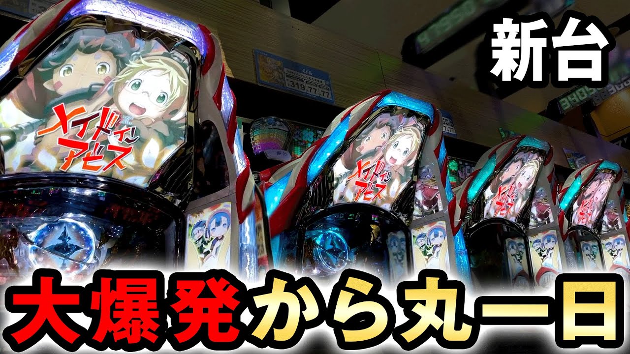 【開店〜閉店】博打台アビスで大爆発から丸一日打った結果 [メイドインアビス] 桜#679