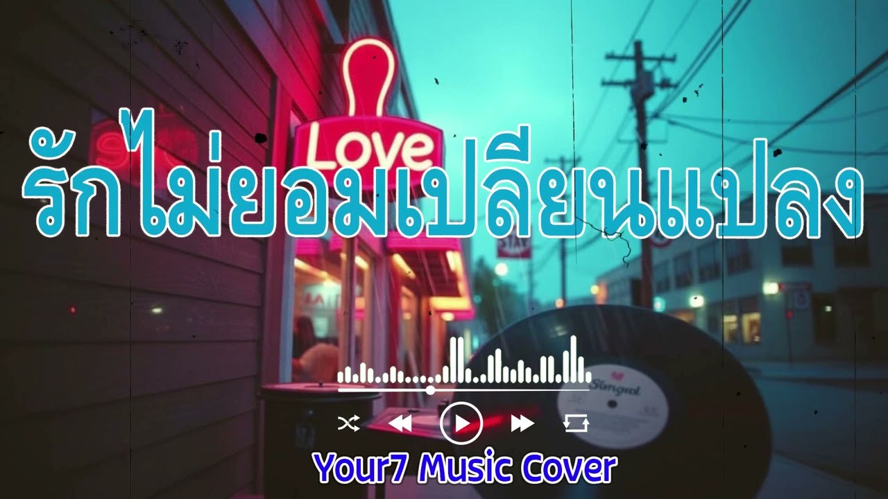 รักไม่ยอมเปลี่ยนแปลง - ติ๊ก ชิโร่ | ຮັກບໍ່ຍອມປ່ຽນແປງ | COVER BY : YOUR7 MUSIC