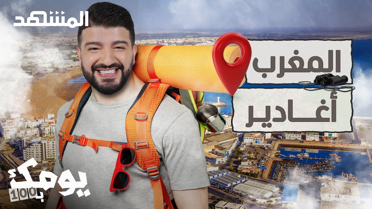 السياحة في أغادير.. إليك أماكن ساحرة تستحق الزيارة - يومك بـ100