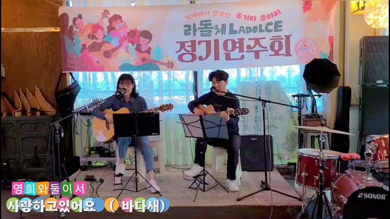 사랑하고있어요(바다새) 가로수길까페에서 공연발표 