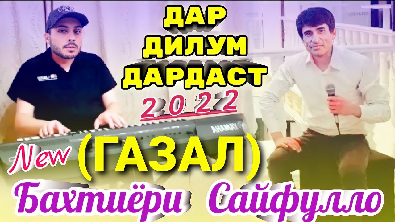 Бахтиёри Сайфулло - Дар Дилум Дардаст (ГАЗАЛ) - 2022 New.