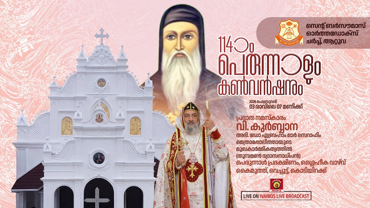 HOLY QURBANA - H.G. Dr. Abraham Mar Seraphim Metropolitan | Attuva Pally Perunnal 2026 | LIVE.