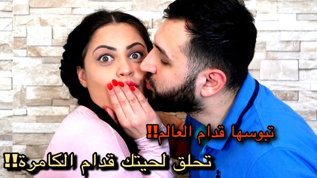 لو خيروك || تبوس زوجتك قدام العالم!! تحلق لحيتك قدام الكامرة !! اختياره صدمني