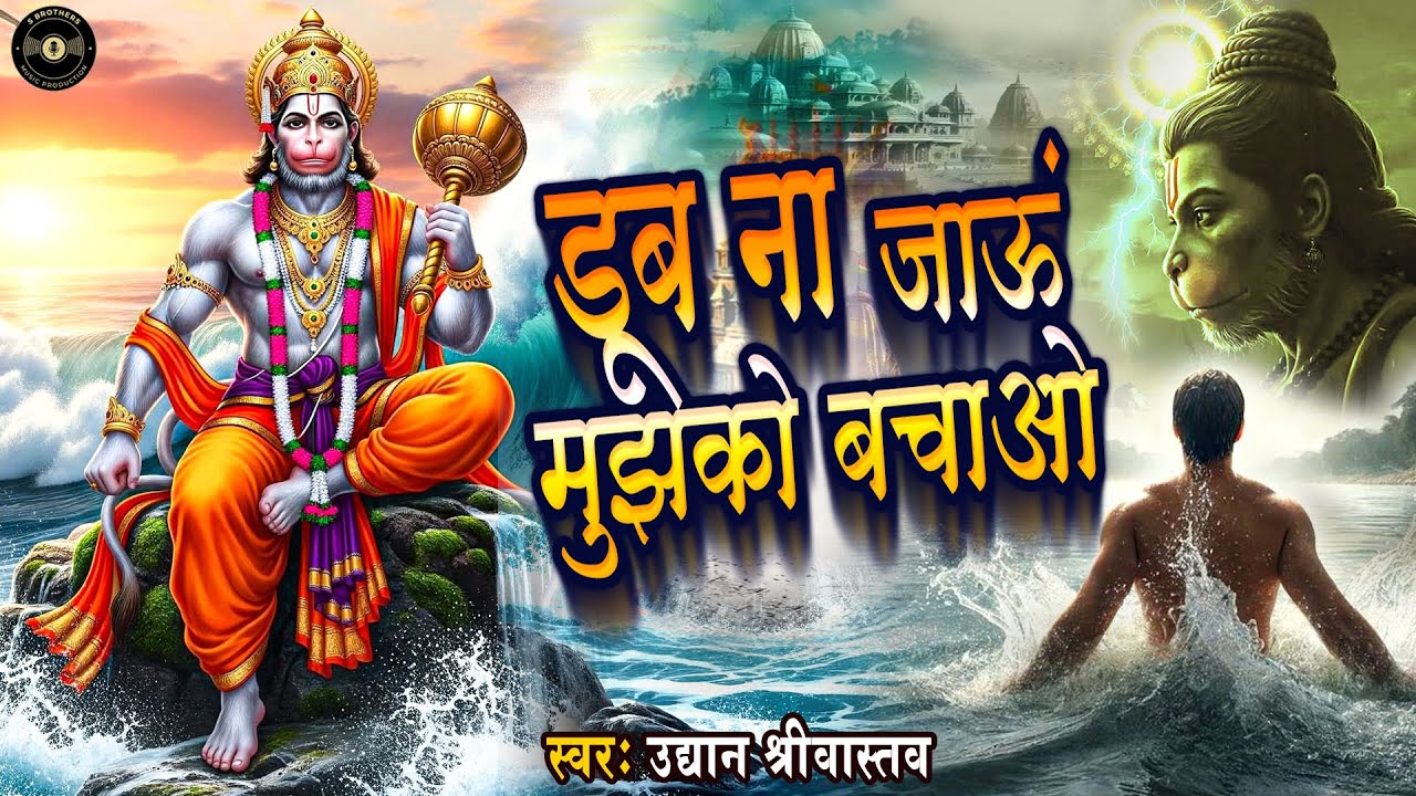 डूब ना जाऊं मुझको बचाओ | Dub Na Jau Mujhko Bachao | #Sad Hanuman Bhajan | Uddyan Srivastava