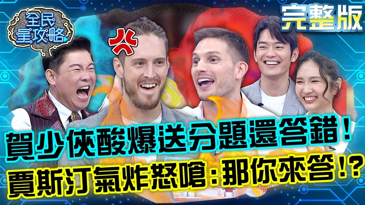 《2分》型男兄弟鬩牆？賀少俠酸爆簡單送分題還答錯！賈斯汀氣炸反怒嗆：那你來答！？20221213 曾國城 陳詠芯 完整版 翻譯機級語言高手過招 EP770【全民星攻略】