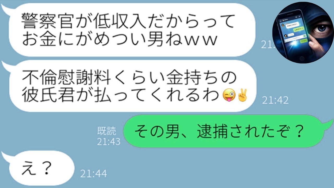 【LINE】警察官の俺を捨て高収入男に乗り換えた不倫妻「低年収とか無理ｗ」→反省ゼロで貶し続けたので反撃した結果ｗｗ