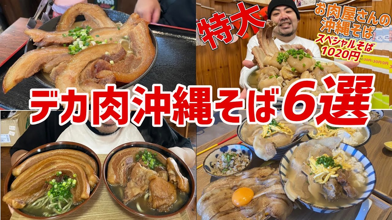 肉肉！大量の肉が乗った沖縄そば6選【沖縄観光】