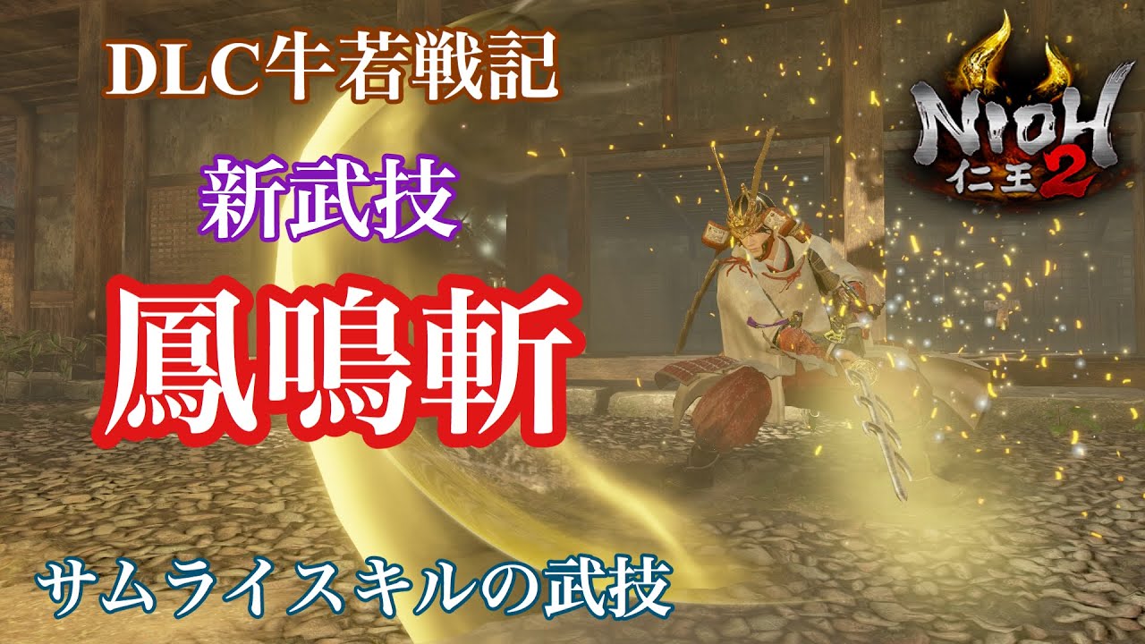 【仁王2】新武技 鳳鳴斬｢技解説と入手方法｣