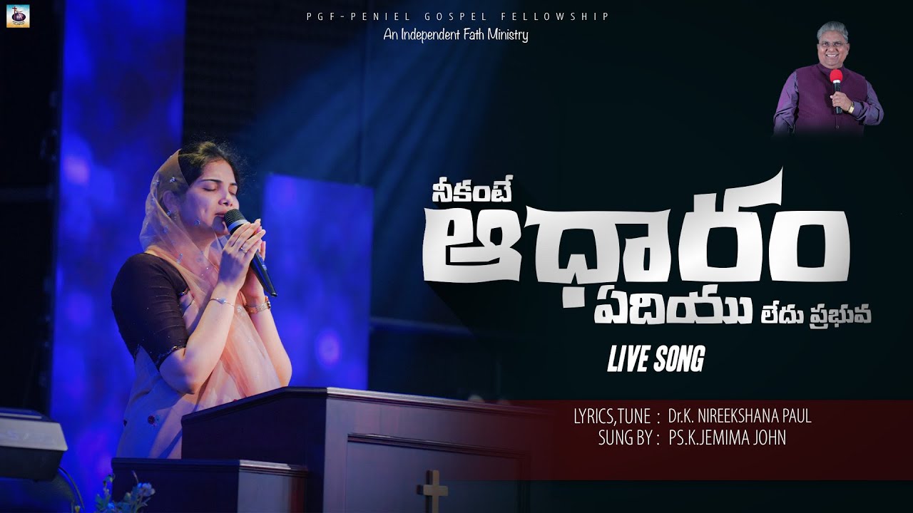 నీకంటే ఆధారం ఏదియు లేదు ప్రభువ | LIVE SONG | Peniel Church -Eluru | PGF Eluru | Ps.John Paul