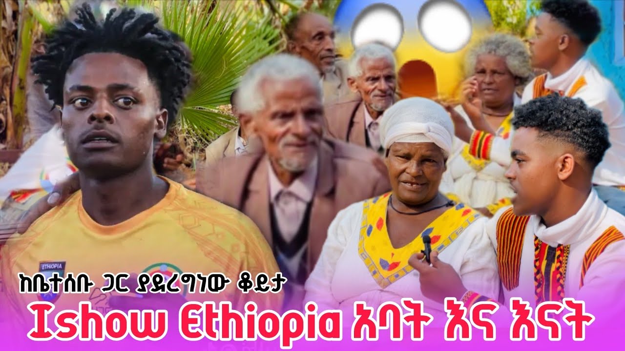 ishow Ethiopiaሙሉታሪክ ከእናት እና አባት አፍ //ishow Ethiopia full story from mother and father's mouth video