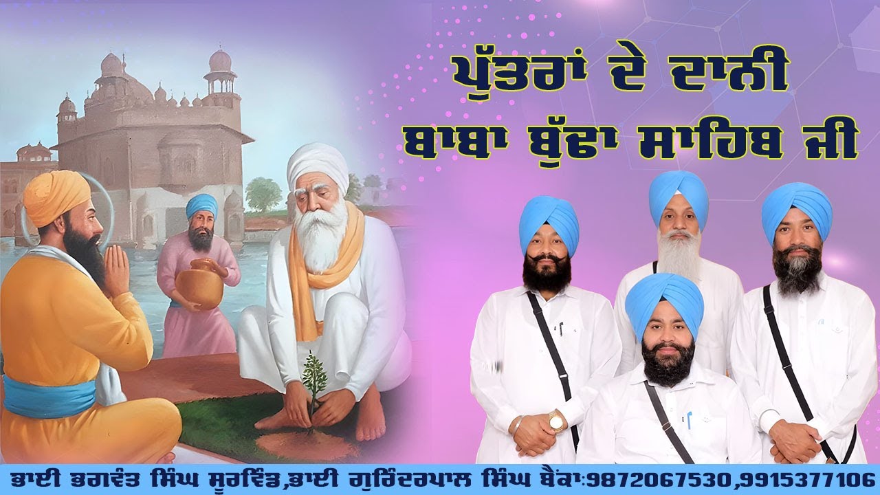 ਪੁੱਤਰਾਂ ਦੇ ਦਾਨੀ ਬਾਬਾ ਬੁੱਢਾ ਸਾਹਿਬ ਜੀ | Baba Budha Sahib Ji | Kavisher Bhai Bhagwant Singh Soorwind