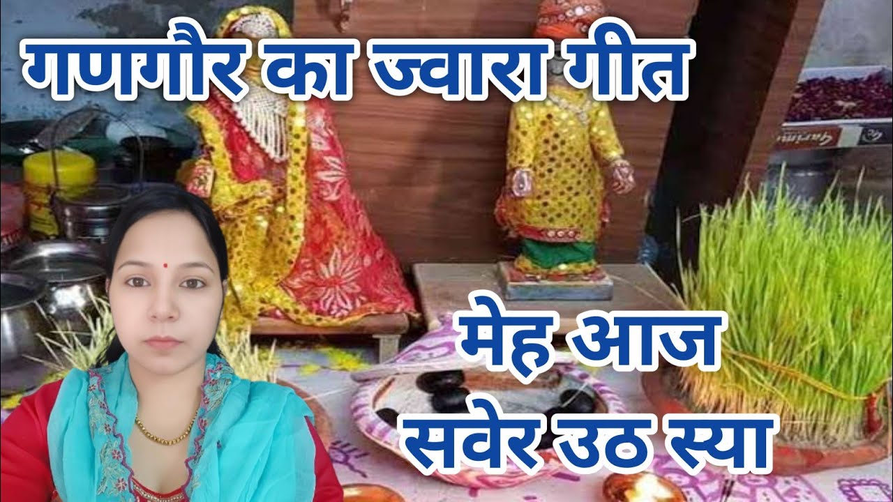 गणगौर का ज्वारा गीत || मेह आज सवेर उठ स्या ||गणगौर का गीत Gangour Ka Geet #aapnivirast