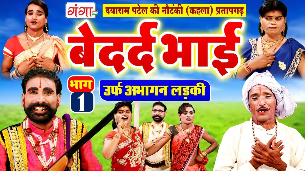 NEW NAUTANKI | बेदर्द भाई उर्फ़ अभागन लड़की{भाग-1} | Dayaram Patel Ki Nautanki | #nautanki #video
