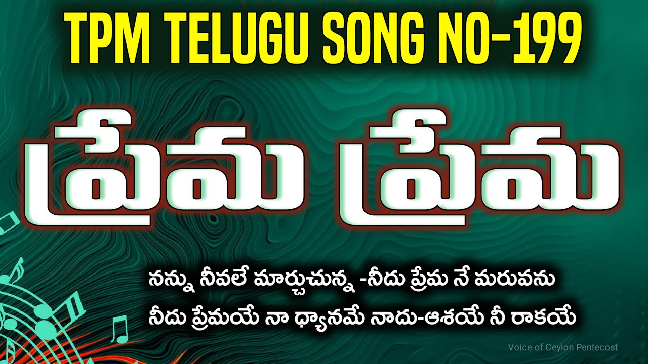 TPM Telugu song no:199|Prema prema|ప్రేమ ప్రేమ|lyrical|#tpmtelugusongs #tpmchristiansongs