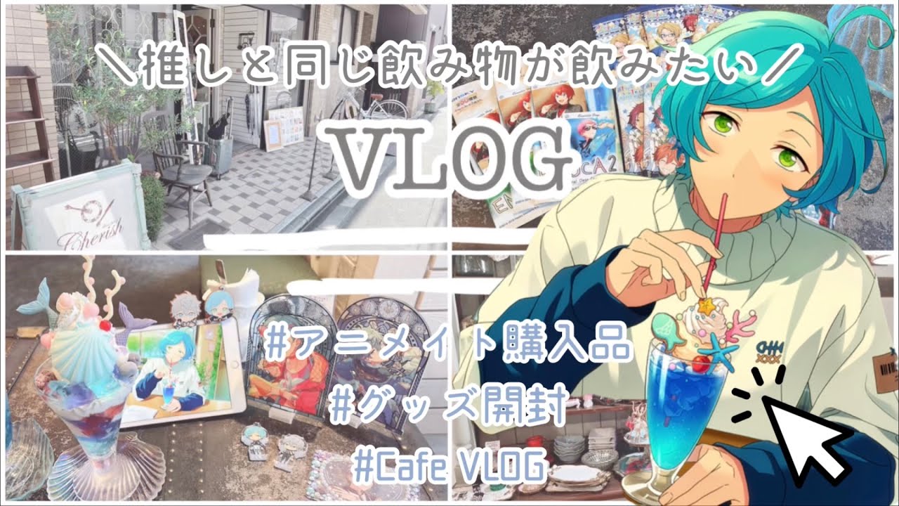 【あんスタ】🐬🏝奏汰くんの飲み物が飲めるお店🐬🏝￤グッズ開封￤アニメイト購入品￤京都オタ活 【VLOG】