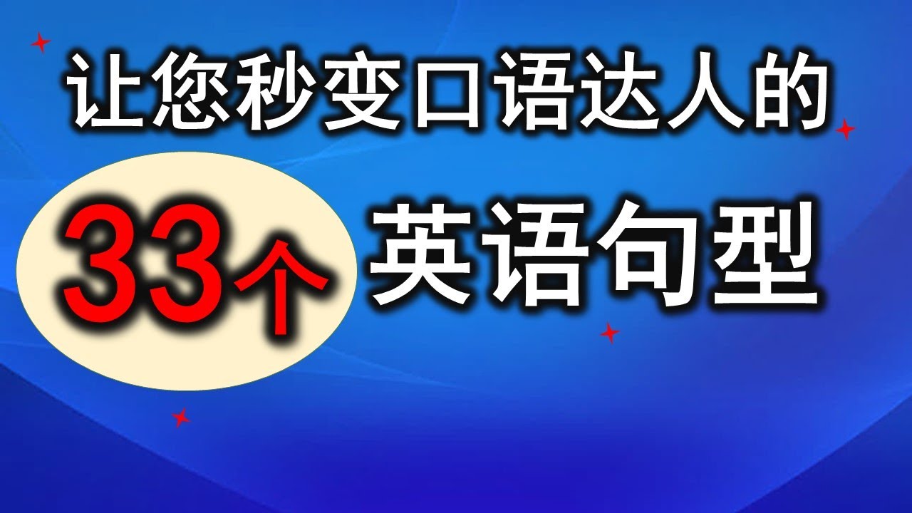 33个英语句型让您秒变口语达人 / 日常生活必备句型