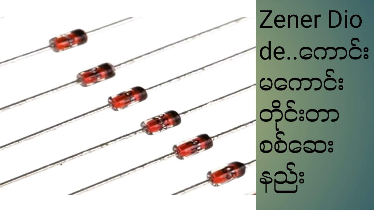 Zener Diedo ကောင်းမကောင်းတိုင်းတာစစ်ဆေးနည်ူး