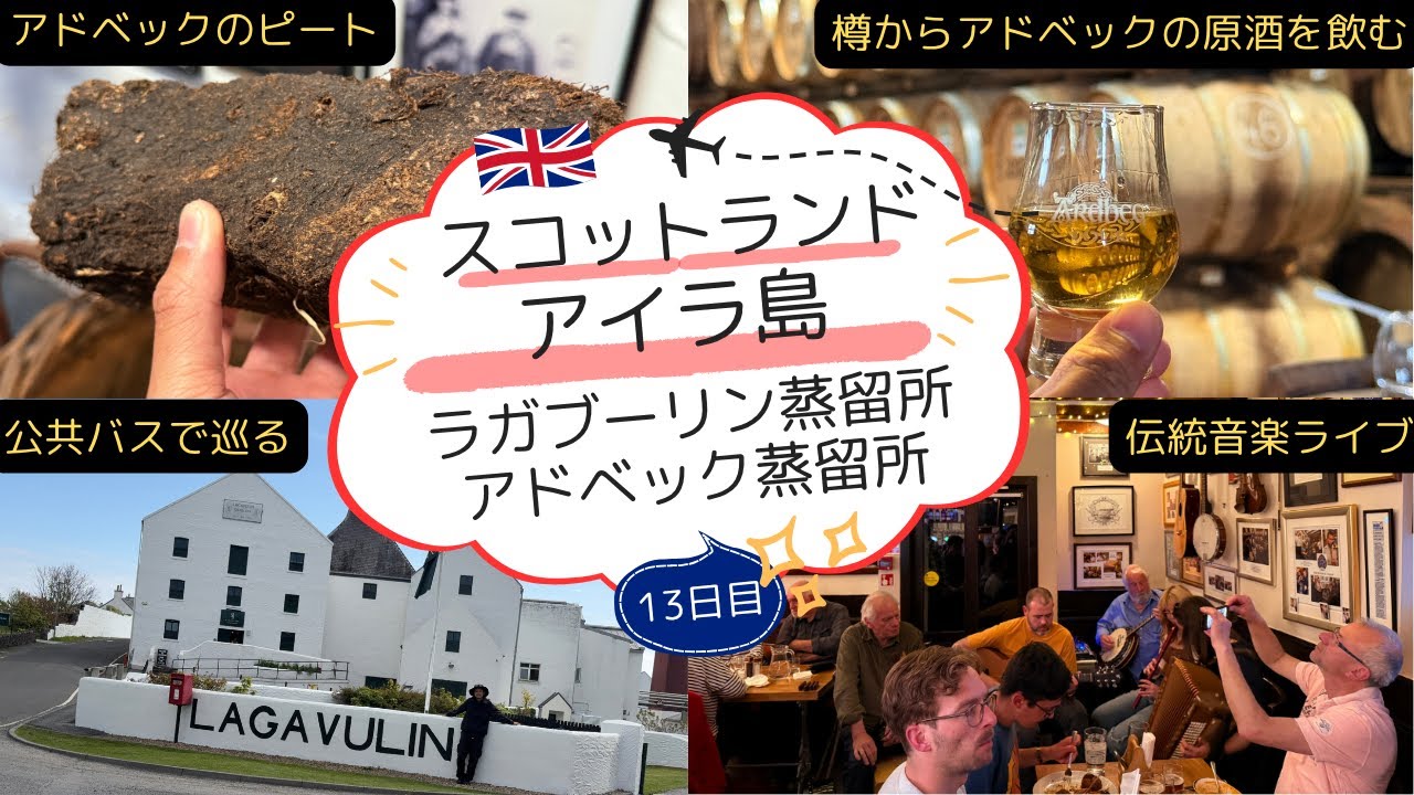 【アイラ島3日目】ラガブーリン蒸留所 限定ウイスキー、アドベックまで散歩、樽から飲むアドベックの原酒！蒸留所見学にも参加、日本では珍しいウイスキーも試飲できた、夜はスコットランドの伝統的な音楽ライブ