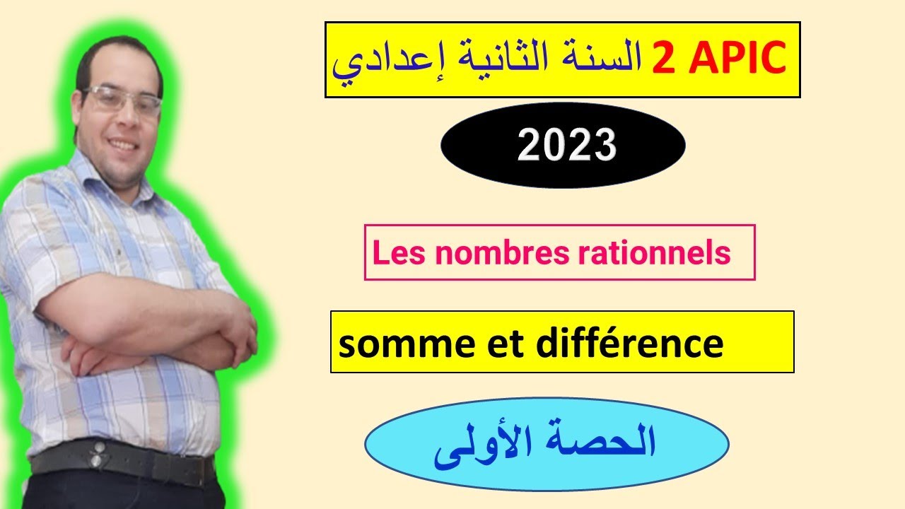 الاعداد الجذرية : الجمع والطرح, الحصة الأولى  les nombres rationnels: somme et différence  partie 1