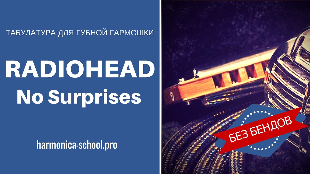 Radiohead - No Surprises. Табы для губной гармошки
