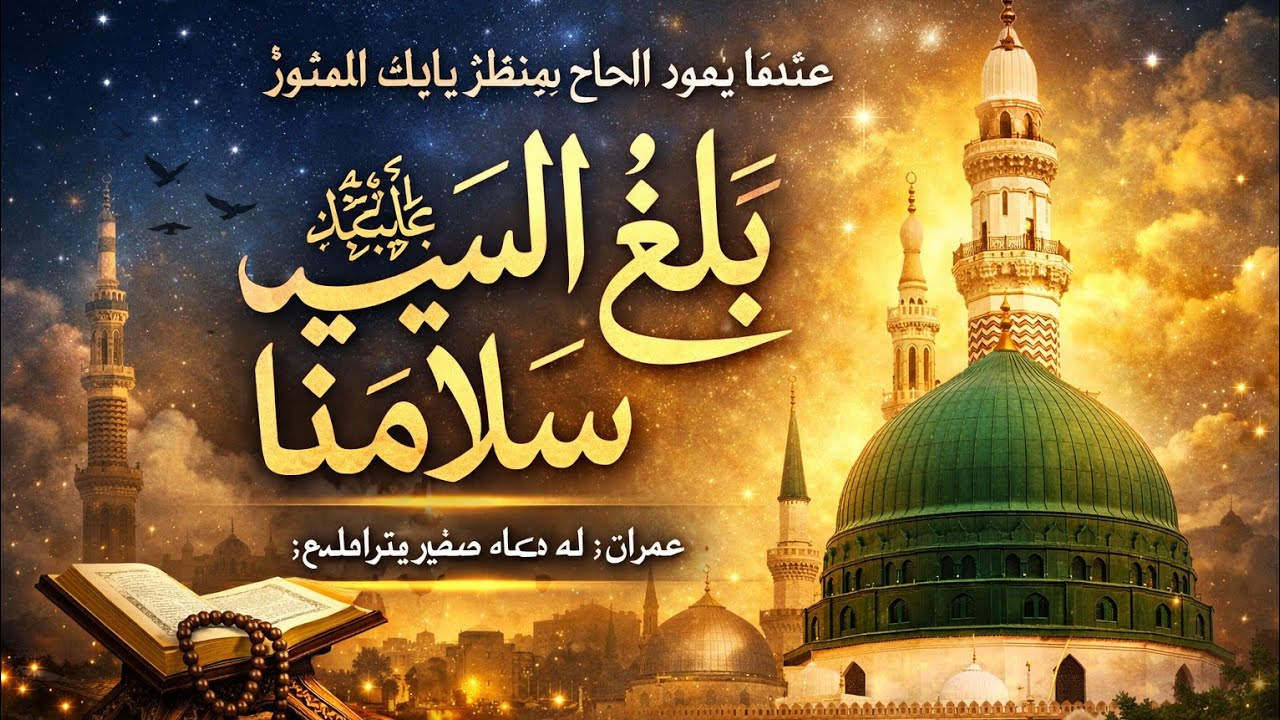 Arabic Naat | Balligh Al-Sayyid Salamana | Beautiful Naat About Prophet Muhammad ﷺ | New Naat 2026