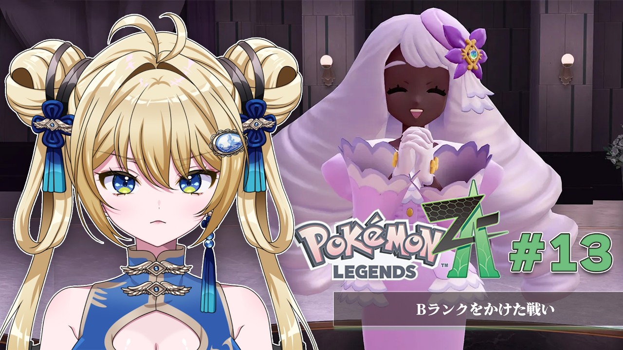 【#ポケモンZA #13 】ユカリ戦に勝利したい【杏華イリア】