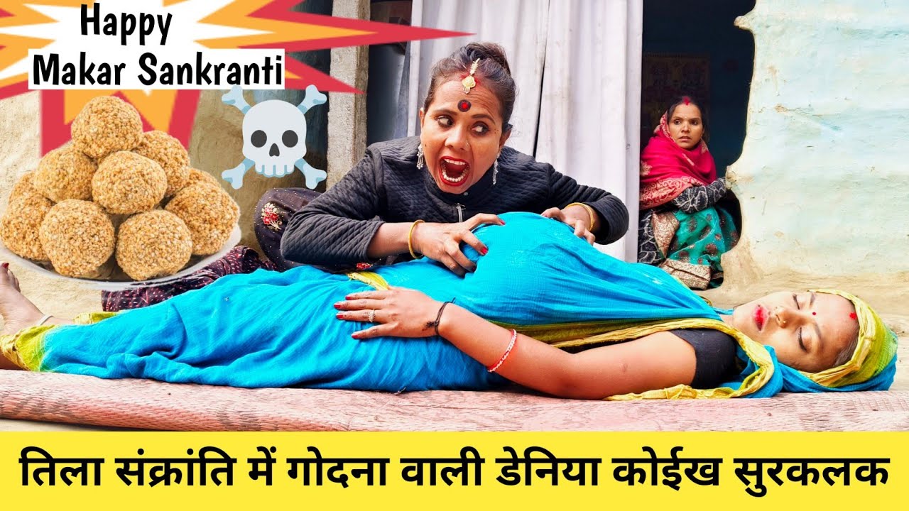 तिला_संक्रांति में गोदना वाली डेनिया कोईख सुरकलक ☠️ maithili comedy banukaba maithilicomedy2026