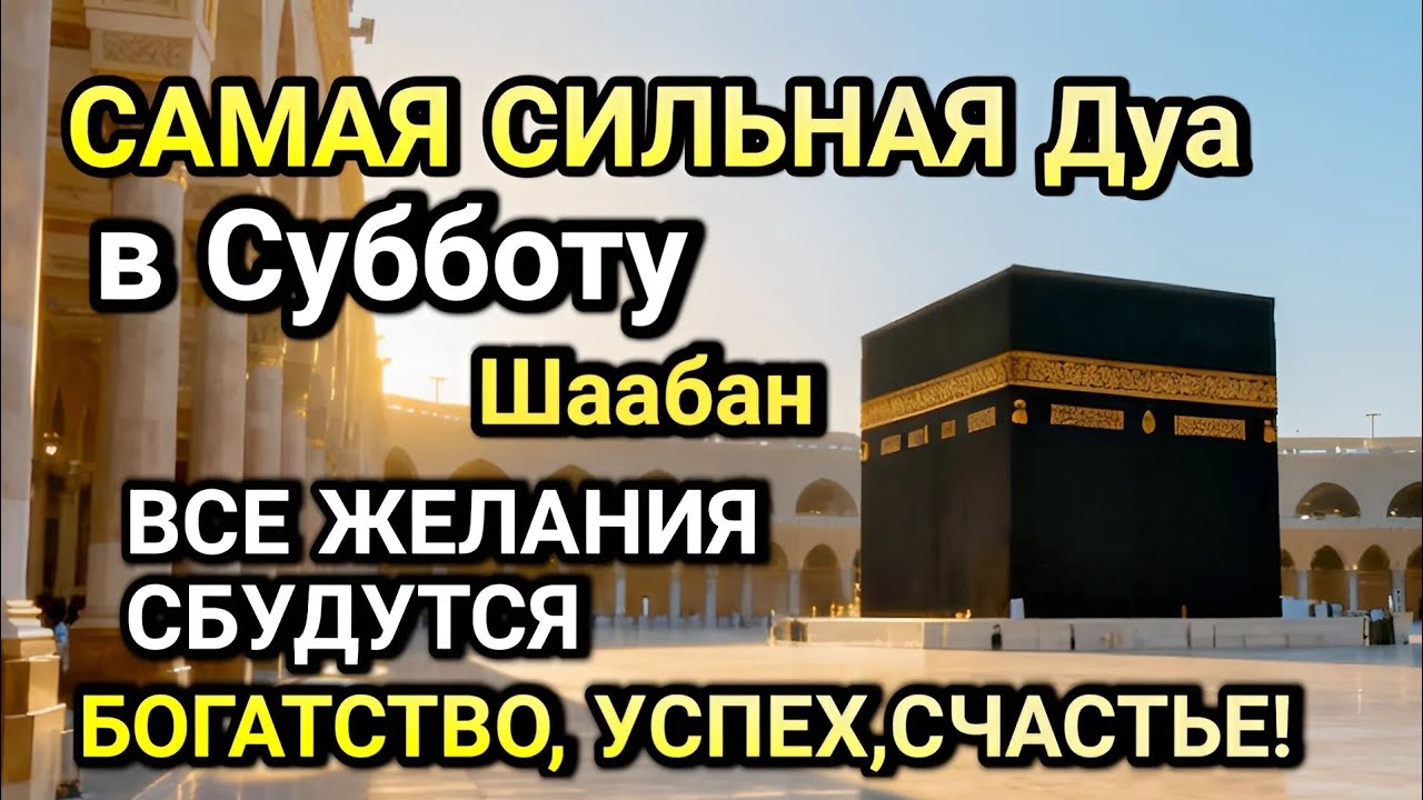 САМАЯ СИЛЬНАЯ ДУА в Субботу! ЖЕЛАНИЯ СБУДУТСЯ, ПРОБЛЕМЫ ИСЧЕЗНУТ!БОГАТСТВО, УСПЕХ,СЧАСТЬЕ!