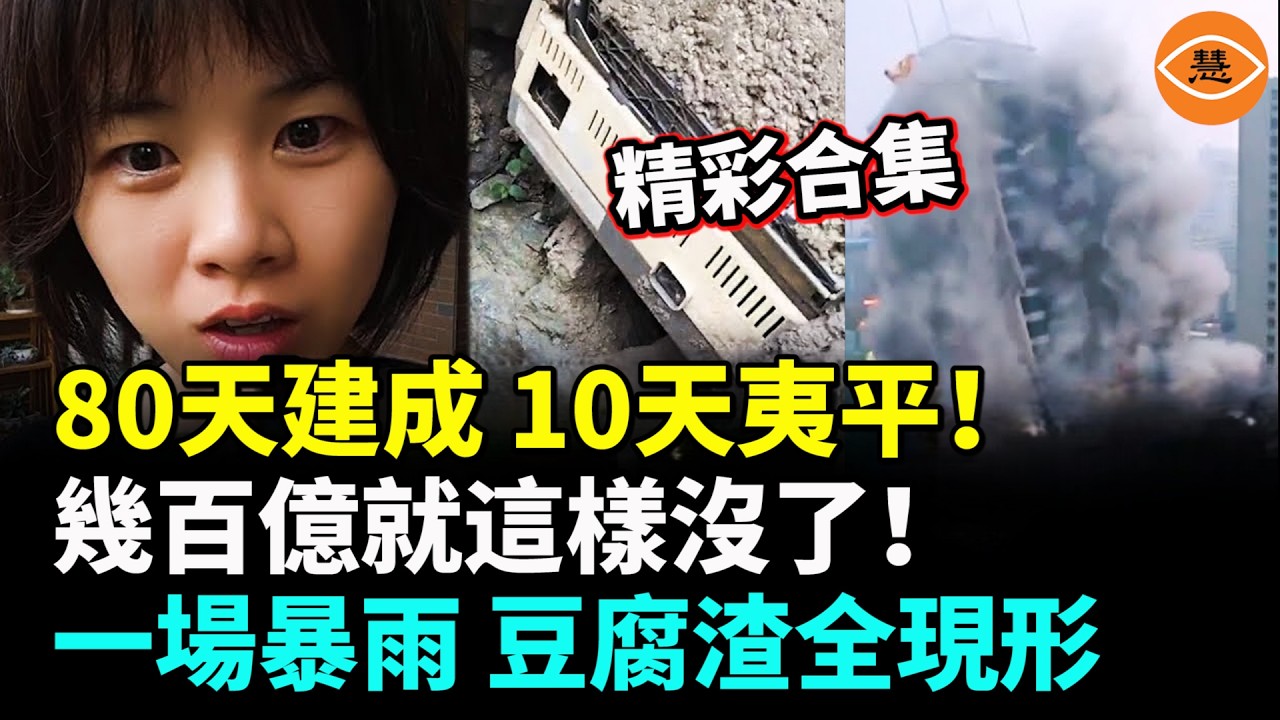 【精彩合集】80天建成7棟樓，僅10多天全被拆除，中國面子工程浪費幾百億，一場暴雨 中國豆腐渣全現形了