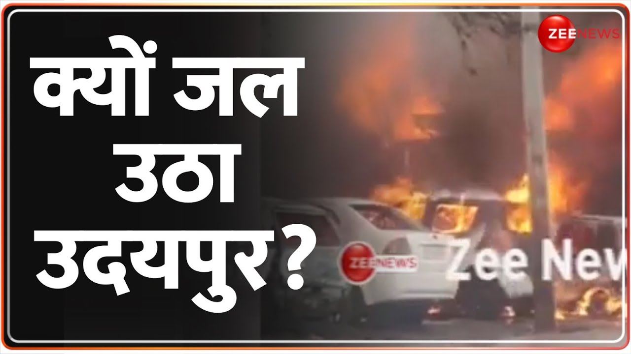 Breaking News: क्यों जल उठा उदयपुर? | Udaipur Riots Update | Rajasthan Violence | Students Clashes