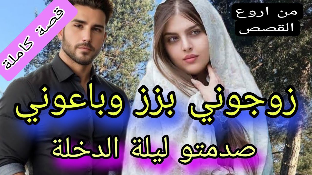 زوجوني عائلتي بزز مني وباعوني لراجل متدين وصدمتو ليلة الدخلة حيت كنت 😱لكن للقدر راي أخر..