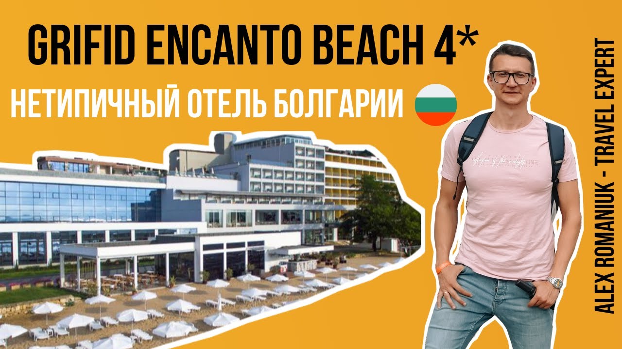 Grifid Encanto Beach 4* (Болгария) / полный и самый свежий обзор отеля (июнь 2021)