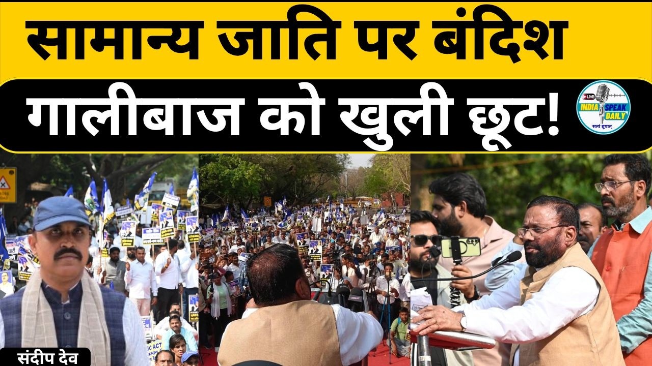 सामान्य जाति पर बंदिश, गालीबाज को खुली छूट! |@Indiaspeakdaily | Sandeep deo