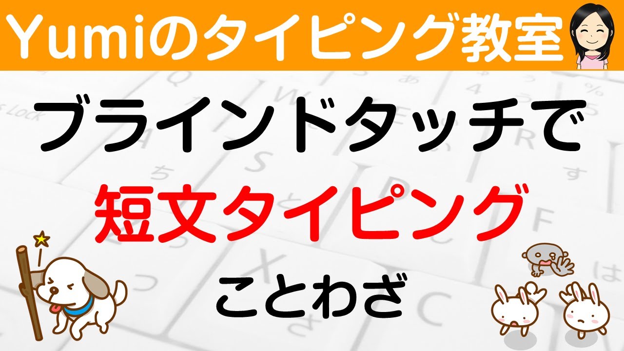 【タイピング練習】一緒に短文タイピングの練習をしよう♪ ②ことわざ　短文でブラインドタッチ練習