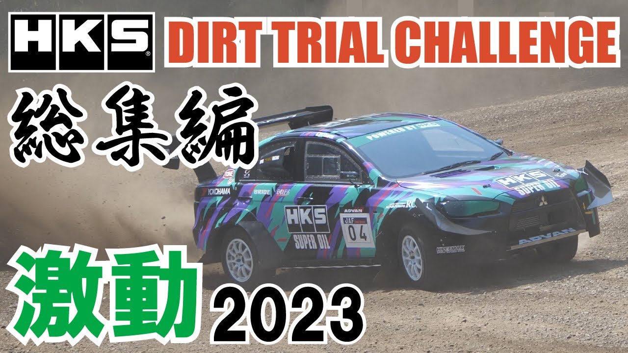 2023 JAF全日本ダートトライアル選手権 HKS MotorSportチーム シーズン総集編