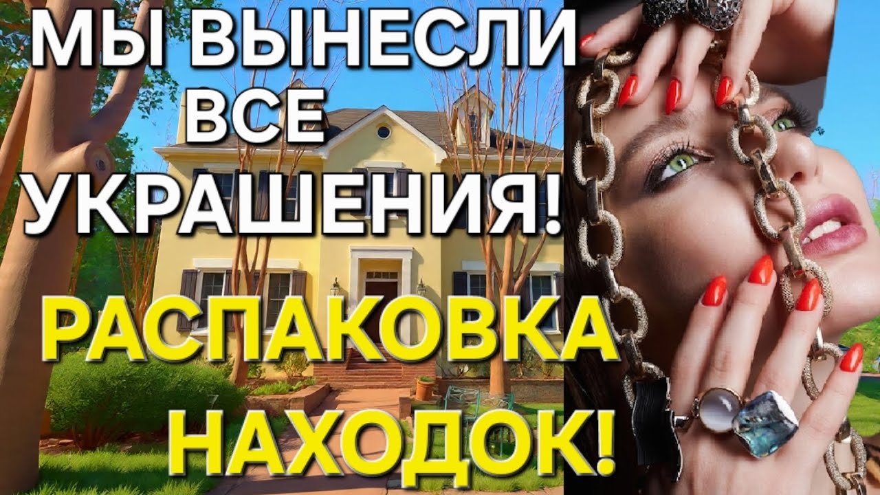 ШИКАРНЫЙ ДОМ! МУЗЕЙНЫЕ ВЕЩИ! ЮВЕЛИРКА! СУМКИ! МЫ ВЫНЕСЛИ ВСЁ! ПОКАЗ НАХОДОК В КОНЦЕ ОБЗОРА!