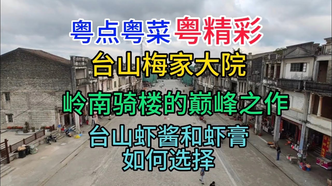粤点粤菜粤精彩，台山梅家大院，岭南骑楼的巅峰之作，台山虾酱和虾膏如何选择，粤语中字幕2023-5-11
