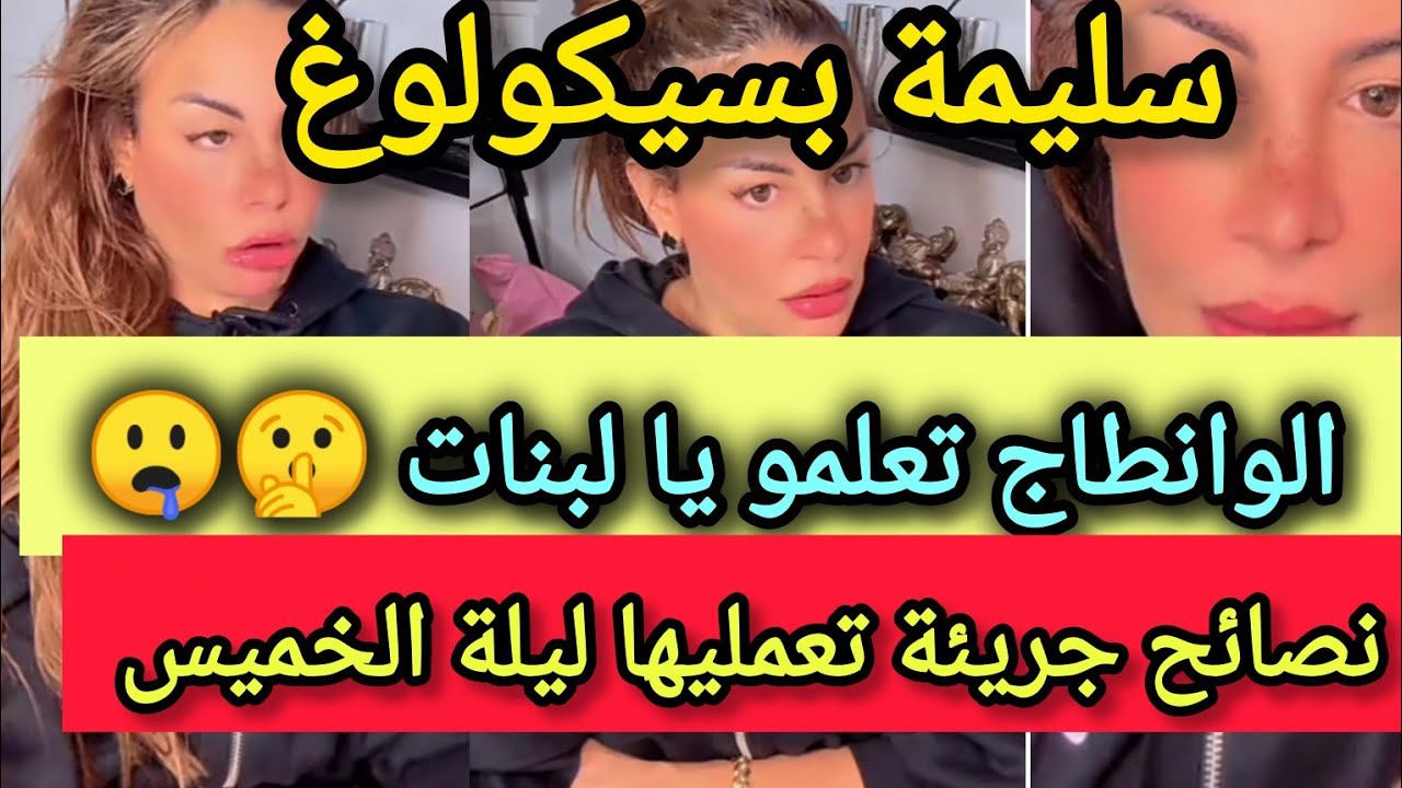 سليمة بسيكولوغ ـ نصائح جريئة تعمليها ليلة الخميس باش يكون زوجك فرحان ✔️✔️🤫🤫
