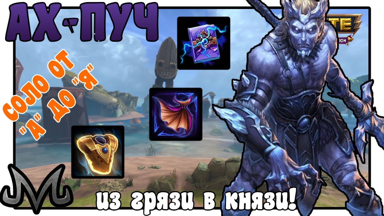 SMITE | СОЛО ОТ 