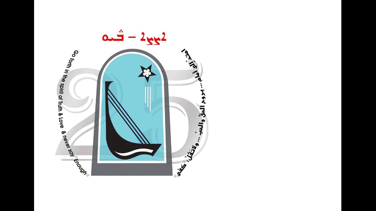 امتد الى الامام - فريق كنيسة كوخي (نشيد كلية بابل الحبرية للفلسلفة واللاهوت)