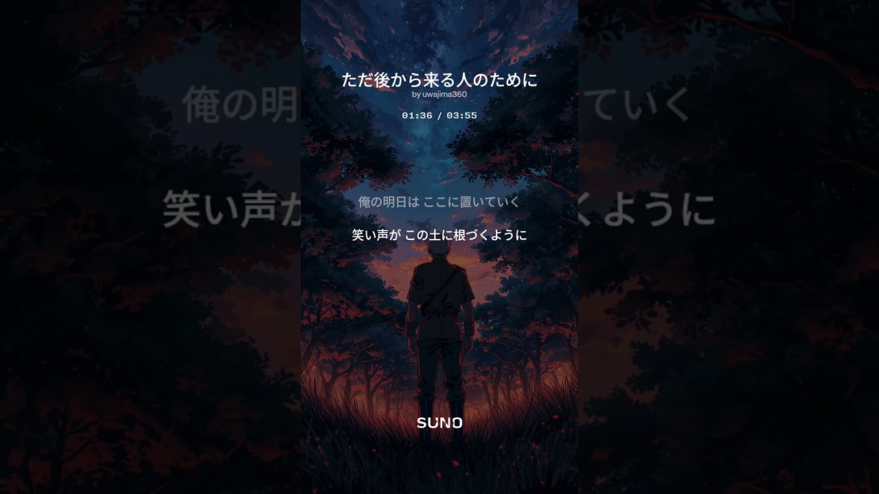 高山良二さんテーマソング②『ただ後から来る人のために』