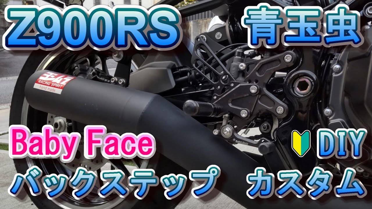 Z900RS カスタム Baby Face製バックステップをDIYで取り付ける