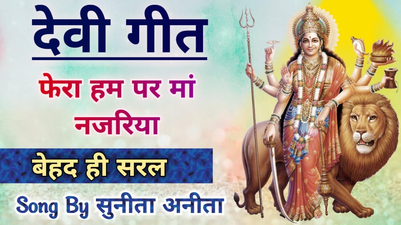 देवी गीत – फेरा हम पर मां नजरिया//स्वरचित// Song by Sunita & Anita // New Devi bhajan 2025 #devigeet
