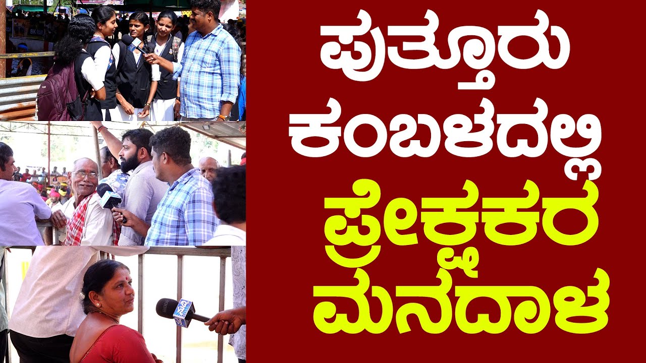 Puttur Kambala|ಖುಷಿಯಾಗ್ತದೆ|ನಾವು ಕಾಲೇಜಿನಿಂದ ಬಂದ್ವಿ|ಸಾಯ್ಬೆರ್, ಅಜ್ಜೆರ್,ಜೋಕುಲೆನ ಪಾತೆರ|ಪ್ರೇಕ್ಷಕರು ಏನಂದ್ರು