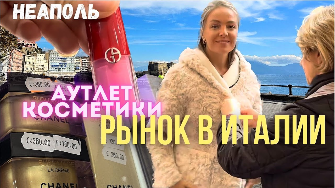 Рынок в Италии Неаполь и АУТЛЕТ косметики в Неаполе.
