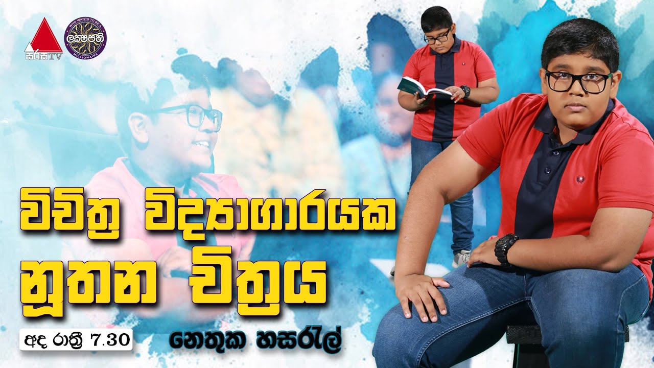 විචිත්‍ර විද්‍යාගාරයක නූතන චිත්‍රය | Sirasa Lakshapathi